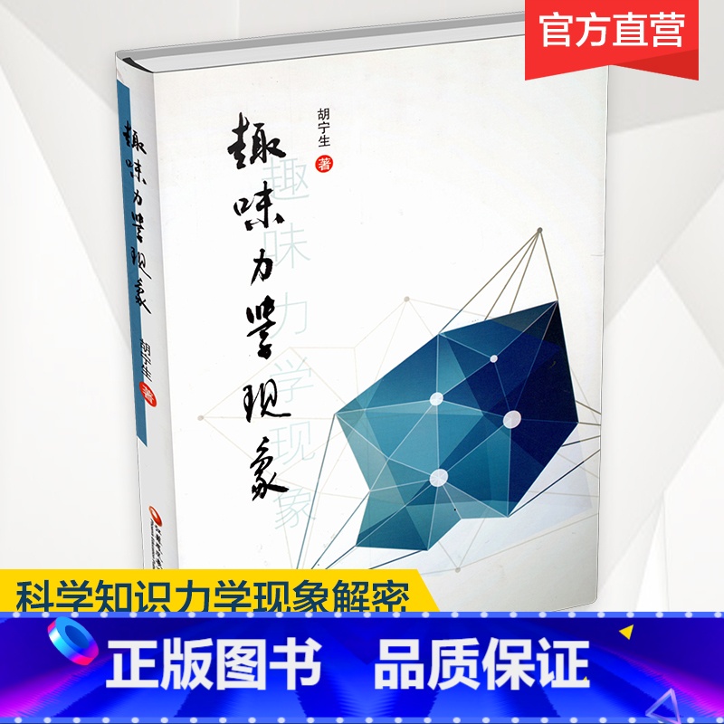 [正版]趣味力学现象 科学知识力学现象解密 胡宁生 著 力学科普图书 趣味科普书高清大图