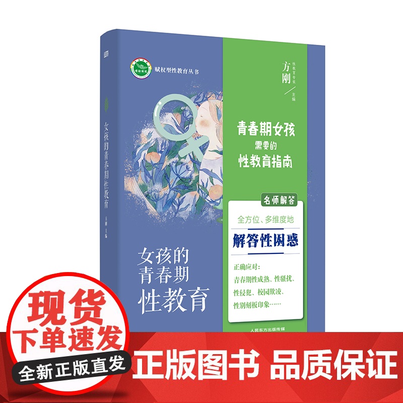 女孩需要的性教育指南方刚著 11-18岁孩子的青春期育儿手册亲子共读不爱说话的十一岁青春期心灵成长手册 东方出版社高清大图