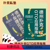 【正版】2本德州扑克GTO应用指南+十年理论波动德小绿皮书+从新手到高手克高阶策略实战笔记+战术与策略分析教程书籍程书