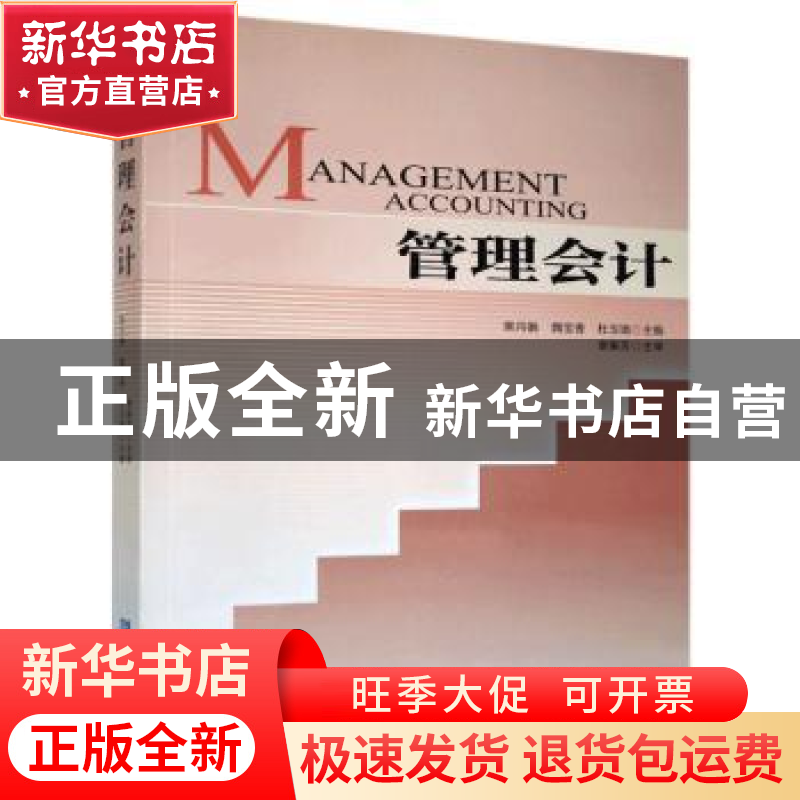 正版 管理会计 樊月娟,魏宝香,杜玉瑞主编 企业管理出版社 9787高清大图
