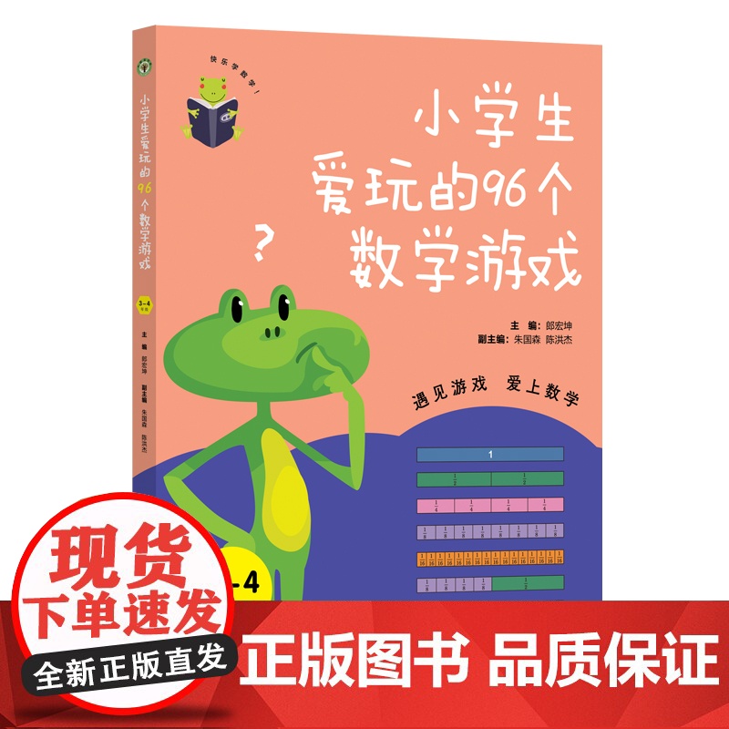 小学生爱玩的96个数学游戏 3-4年级(大教育书系)高清大图