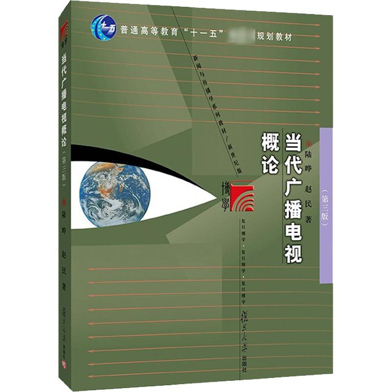 [M]当代广播电视概论(第3版) 陆晔,赵民 著 -9787309157598高清大图
