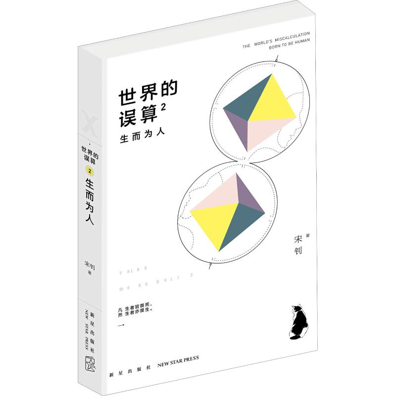 【M】世界的误算 2 生而为人-9787513332835