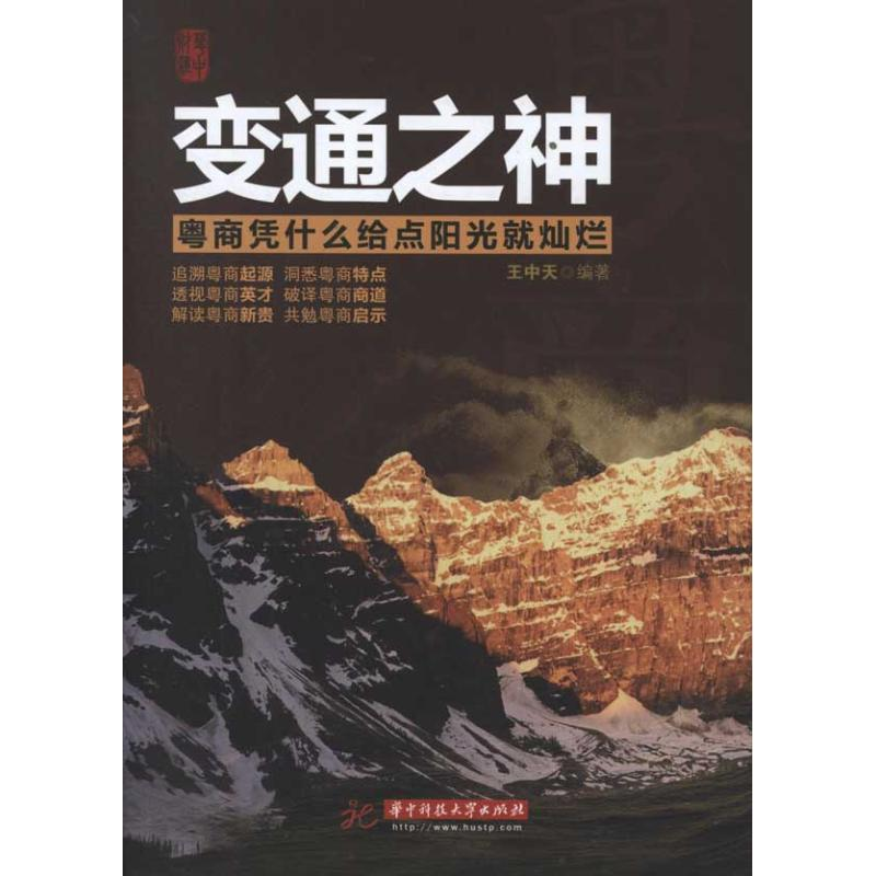 正版新书】变通之神:粤商凭什么给点阳光就灿烂王中天9787560974