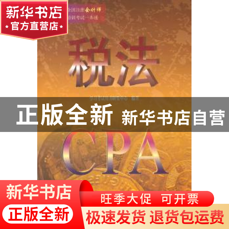 正版 税法 学习考试用书研发中心编著 清华大学出版社 9787302333