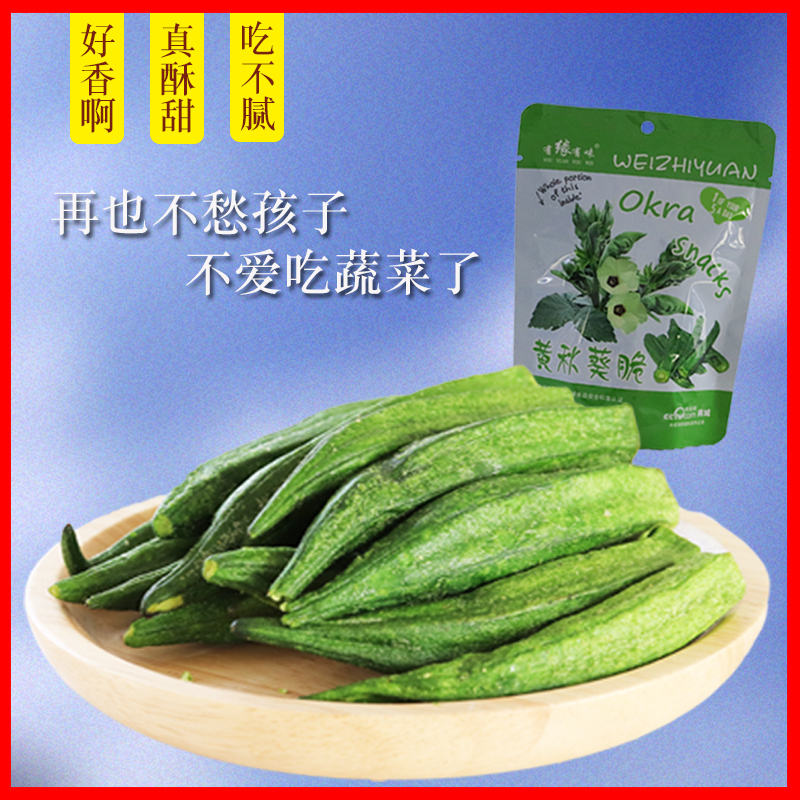 有缘有味即食黄秋葵脆20g*1袋装老幼孕妇休闲蔬菜零食绿色蔬菜黄秋葵干果蔬脆 非薯片膨化食品