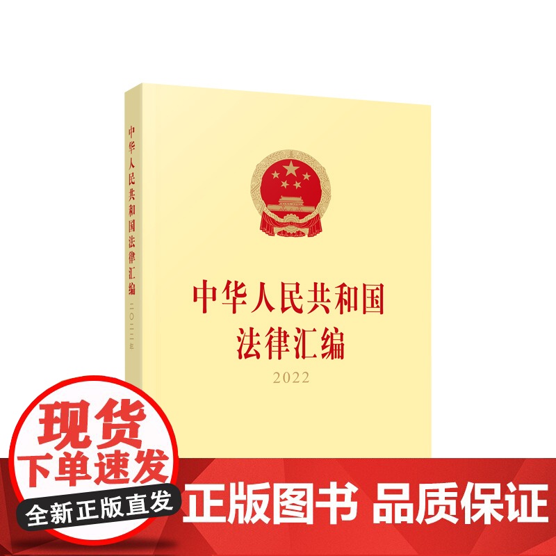 中华人民共和国法律汇编2022 全国人民代表大会常务委员会法制工作委员会编 人民出版社高清大图