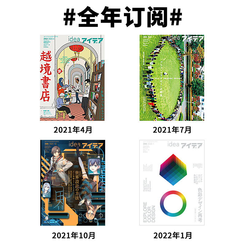 idea杂志394期 [正版]日本IDEA杂志年订订阅平面印刷创意设计杂志期刊订阅(年订 一年4期)高清大图