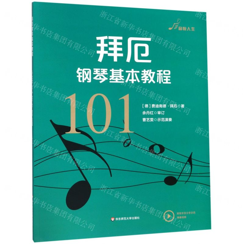 【N】拜厄钢琴基本教程-9787567594241