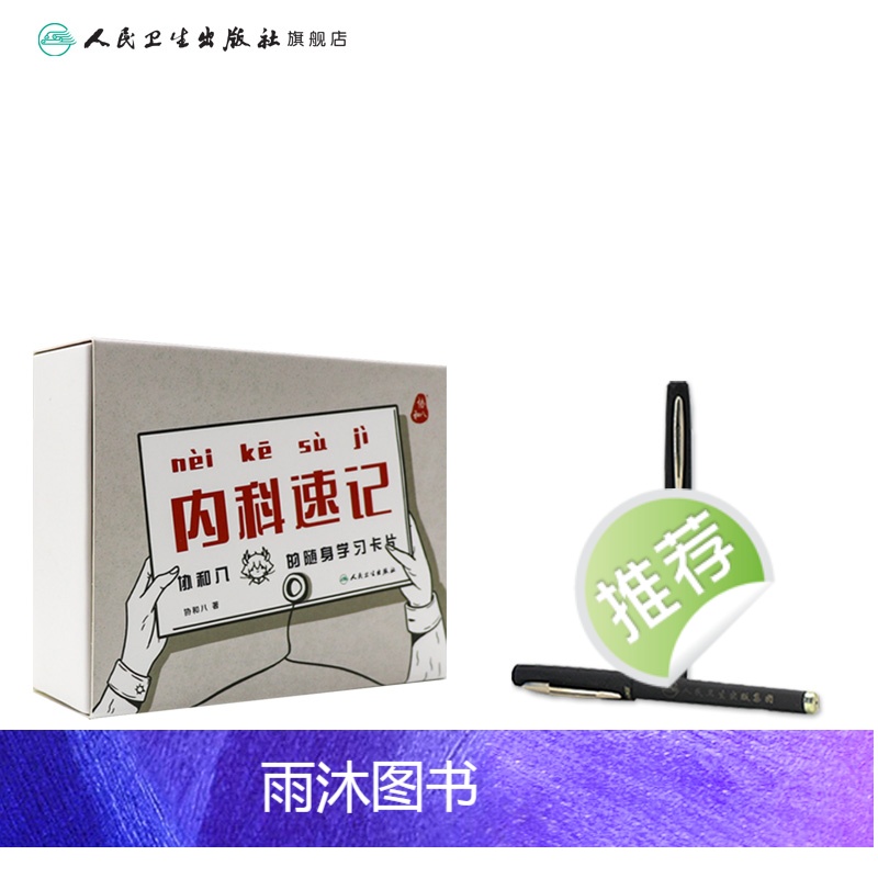 [正版]内科速记协和八 随身学习卡片人民卫生出版临床内科学呼吸血液消化心血管诊疗指南查房协8随身卡片知识掌中宝实用神经高清大图
