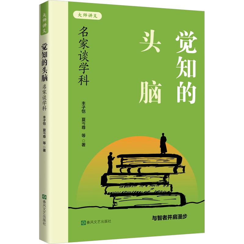 [N]觉知的头脑 名家谈学科-9787531367475高清大图