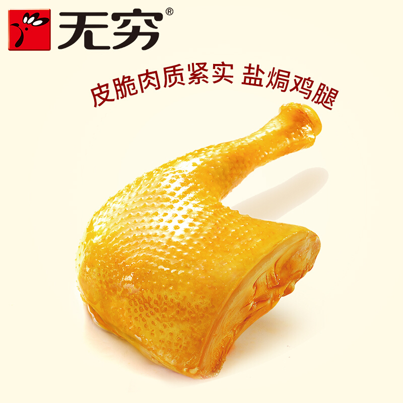无穷 盐焗鸡腿 70g/袋