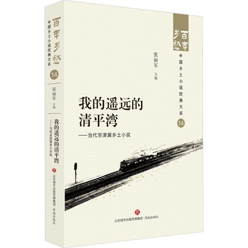 [正版]哦,香雪——当代京津冀乡土小说张丽军 书小说书籍高清大图