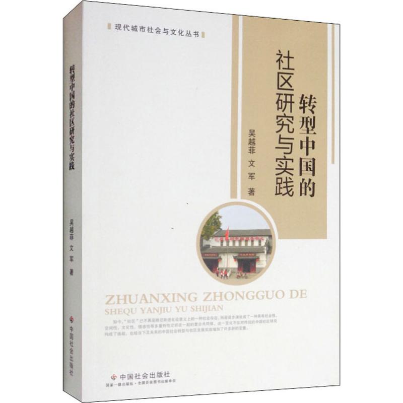 转型中国的社区研究与实践高清大图