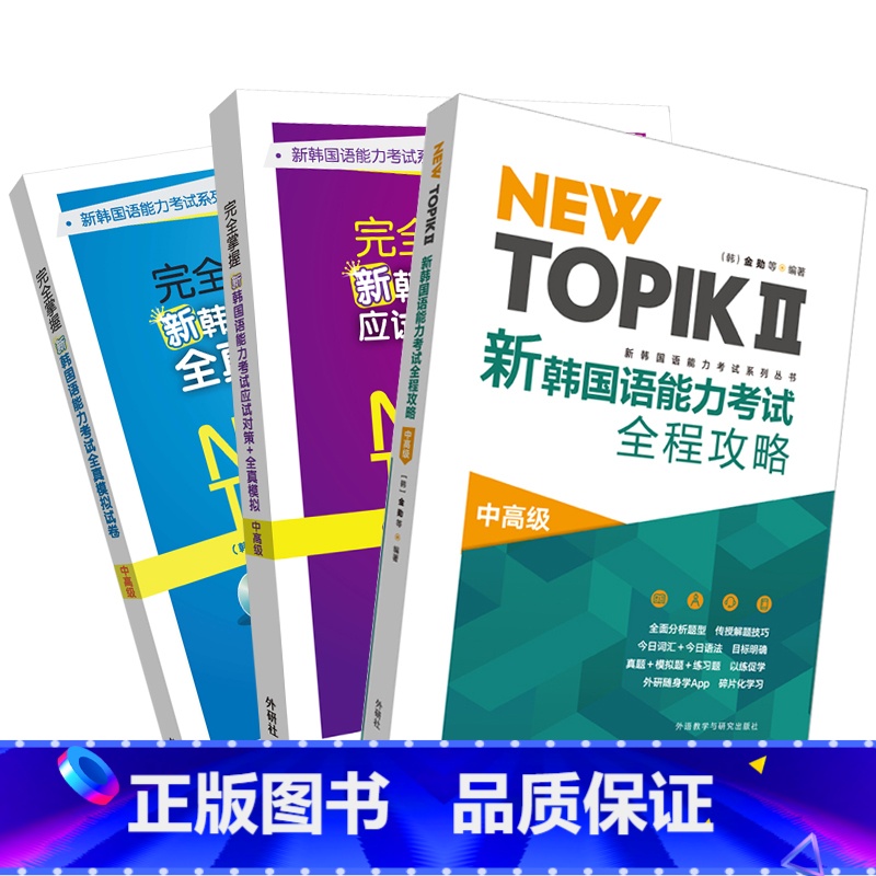 【正版】外研社 NEW TOPIK新韩国语能力考试中高级套装(共3册)