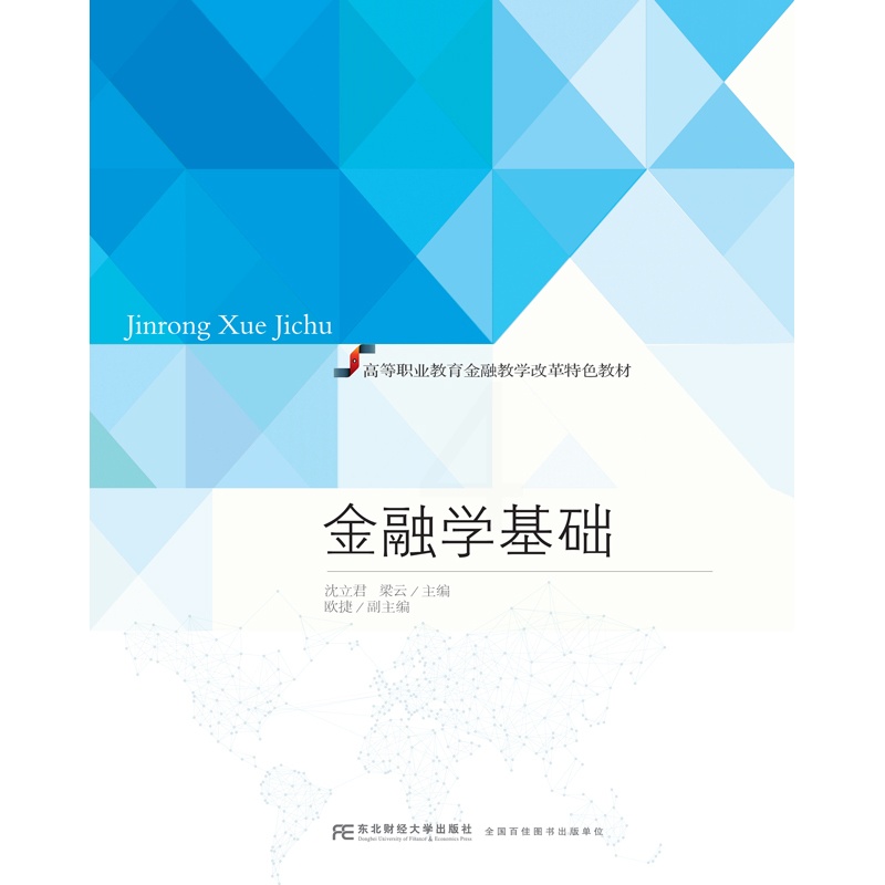 [醉染正版]正版 金融学基础 沈立君梁云 书店 经济管理类书籍 书高清大图