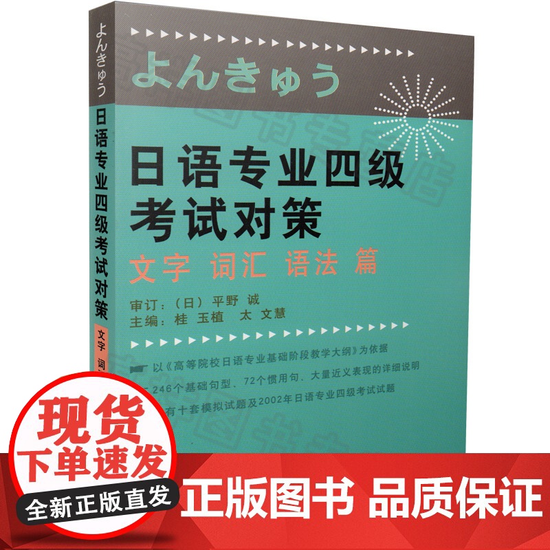 正版 日语专业四级考试对策文字词汇语法篇 桂玉植著 日语专业四级考试试题 外语教学与研究出版社 978756003高清大图