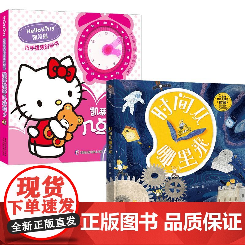 凯蒂猫巧手拨拨时钟书 凯蒂凯蒂几点啦+时间从哪里来 狐狸家 等著 幼儿启蒙高清大图