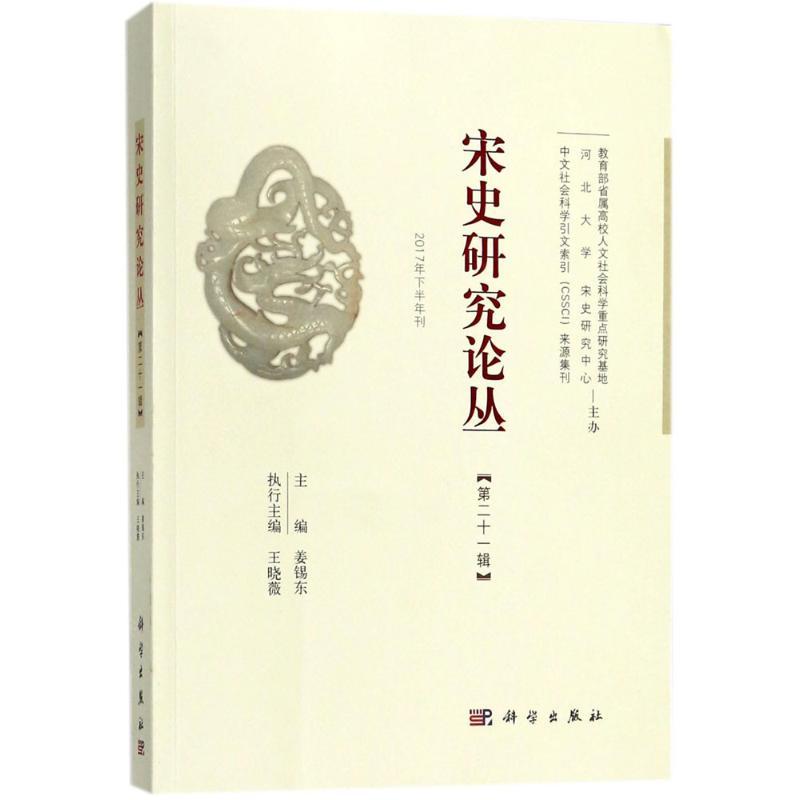 [M]宋史研究论丛-9787030562326