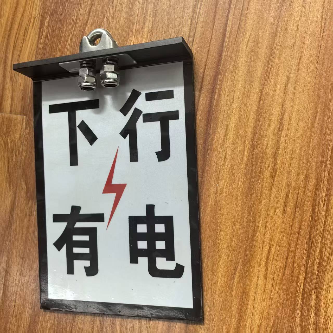 夜光达 上下行有电标识 170mm*240mm 块高清大图