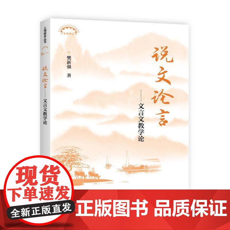 说文论言 上海教育丛书樊新强 著上海教育出版社高清大图