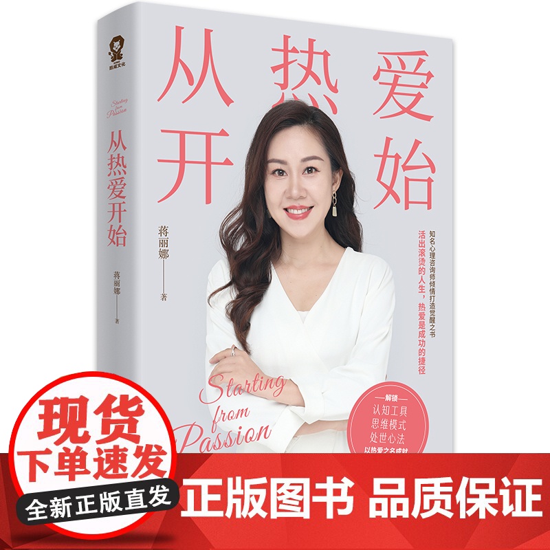 从热爱开始 知名心理咨询师蒋丽娜倾情打造 活出热辣滚烫的人生成长励志处世心法书籍真希望你也喜欢自己允许一切发生高清大图