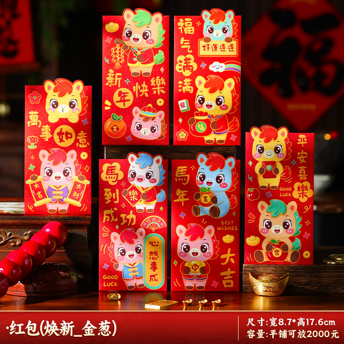 马年红包2026新款新年过年春节卡通压岁钱利是平铺可放2000--福气满满_生肖红包/6个装-福气满满_生肖红包/6个装高清大图