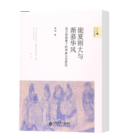 能夏则大与渐慕华风 政治体视角下的华夏与华夏化 胡鸿 新史学多元对话系列 中国古代史 历史研究 政治文化 北京师范大学出
