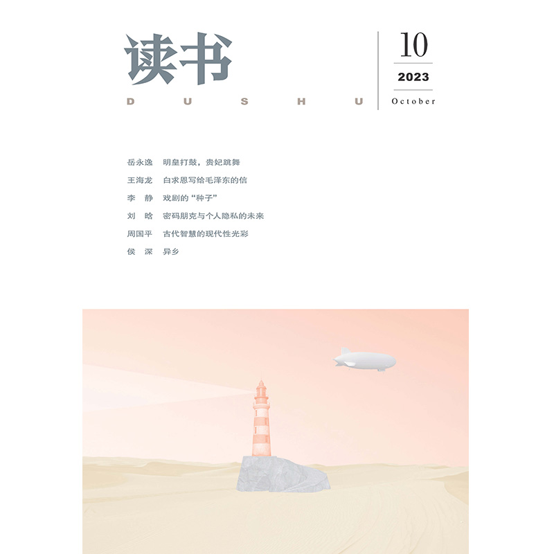 [正版]读书2023年第10期 三联生活周刊三联书店出品高清大图