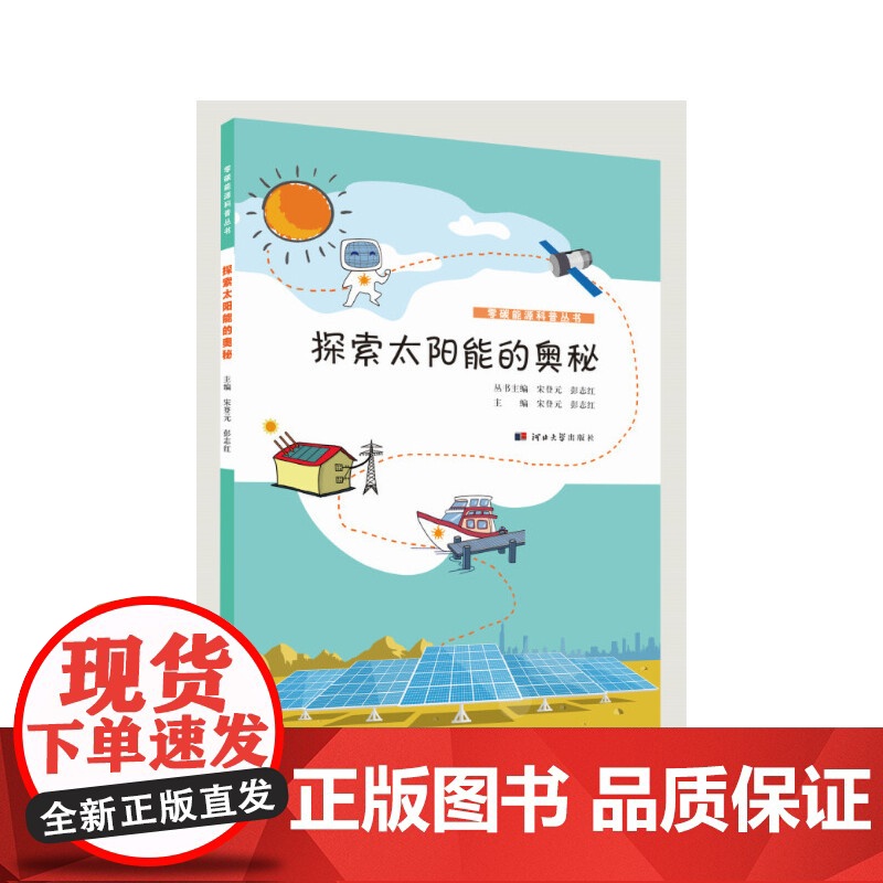 零碳能源科普丛书——探索太阳能的奥秘高清大图