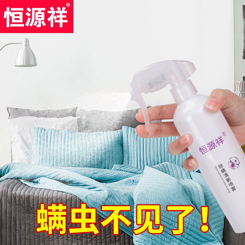 [有效除螨虫 母婴可用]恒源祥除螨喷雾剂 衣物床上衣柜地毯被子 免洗免晒 杀菌除螨