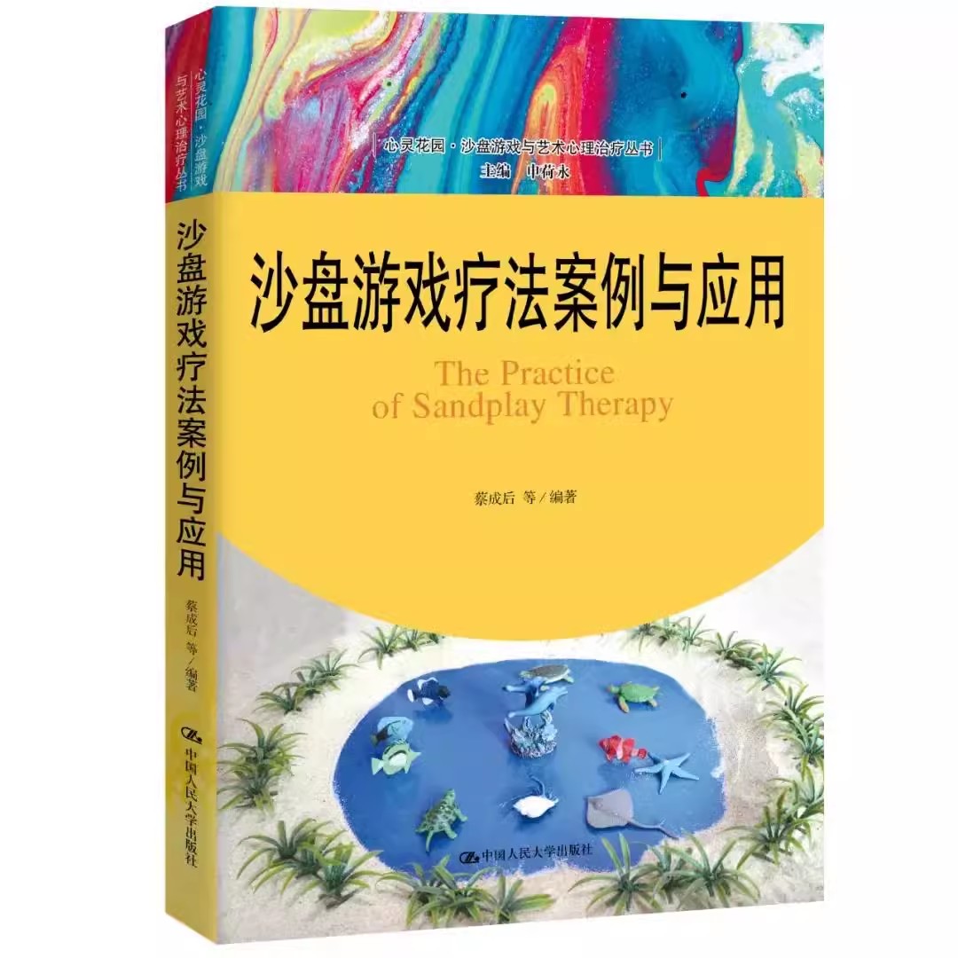 [醉染正版]任选 沙盘游戏疗法 沙盘游戏中的治愈与转化 团体沙盘游戏辅导 沙盘游戏与艺术心理治疗丛书 心神经病和精神病学高清大图