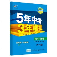 曲一线官方正品 2020版五年中考三年模拟八年级上册下册全一册物理沪科版 5年中考3年模拟8年级初二练习册五三初中同