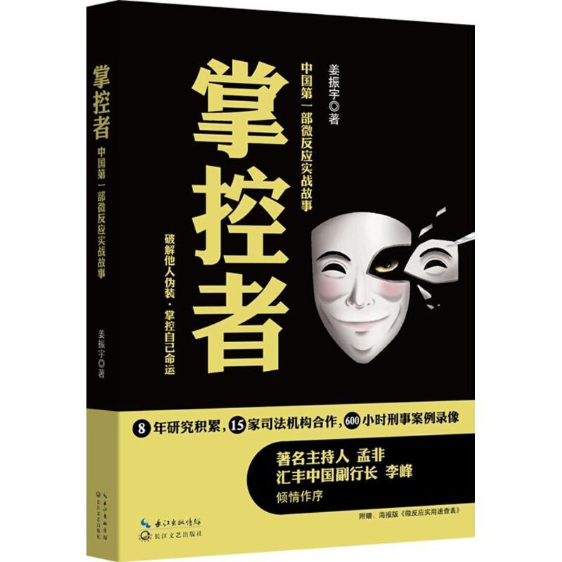 正版新书]掌控者姜振宇9787535479594高清大图