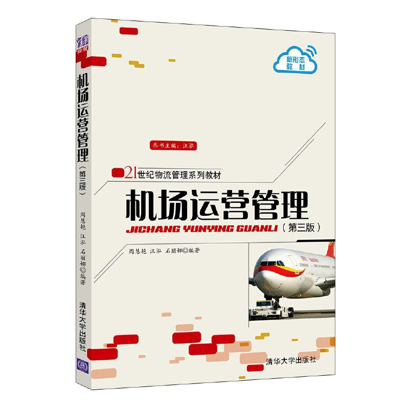 正版新书]机场运营管理(第三版)周慧艳,汪泓,石丽娜9787302556