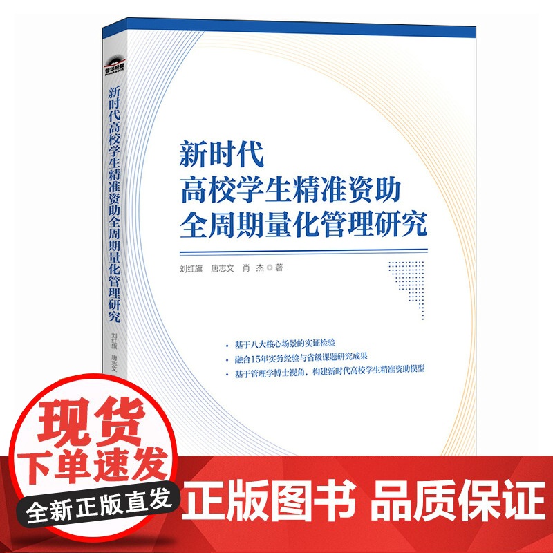 新时代高校学生精准资助全周期量化管理研究 预计发货07.26高清大图