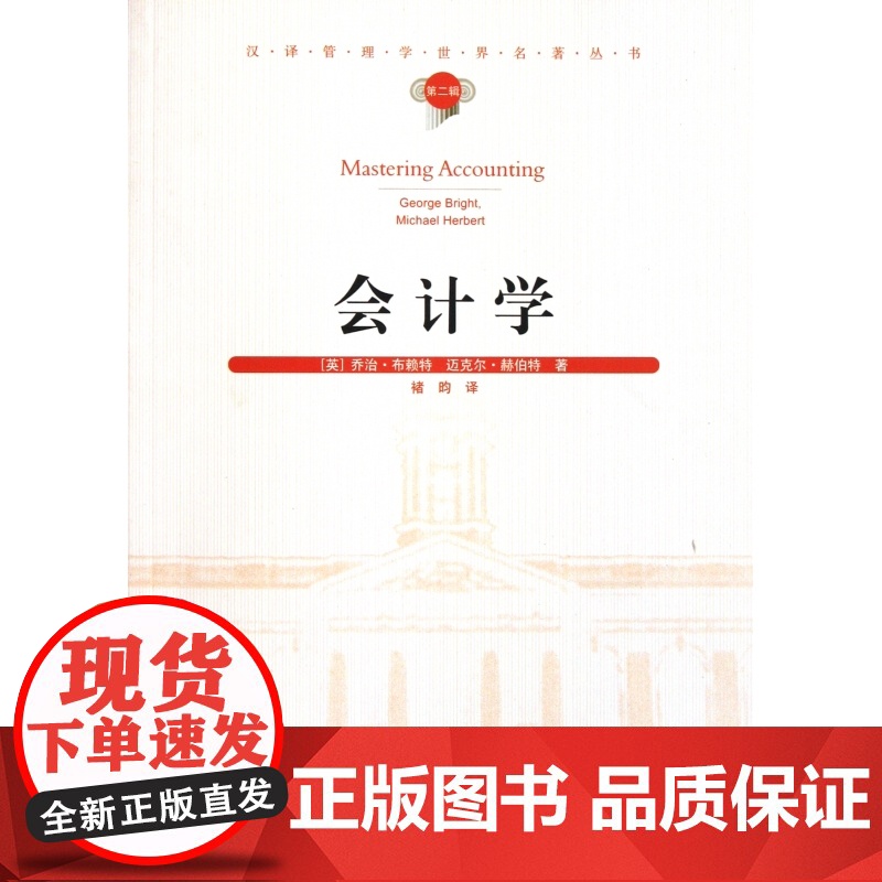 会计学/汉译管理学世界名著丛书高清大图