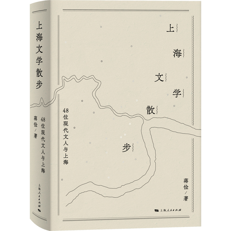 [醉染正版] 上海文学散步:48位现代文人与上海 9787208173552 蒋俭 著高清大图