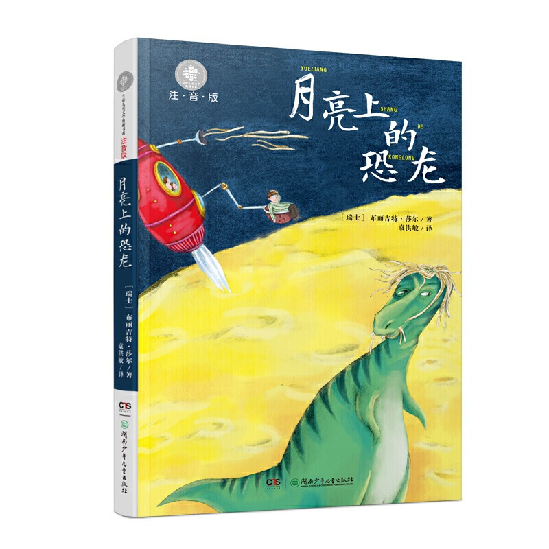 [正版]全球儿童文典藏书系(注音版):月亮上的恐龙
