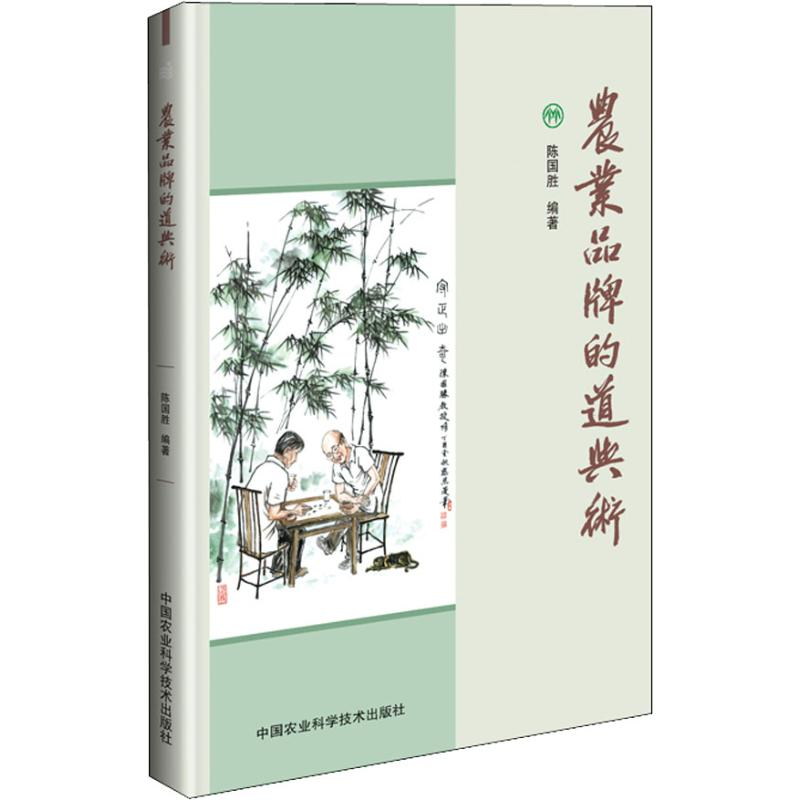 【M】农业品牌的道与术-9787511636546