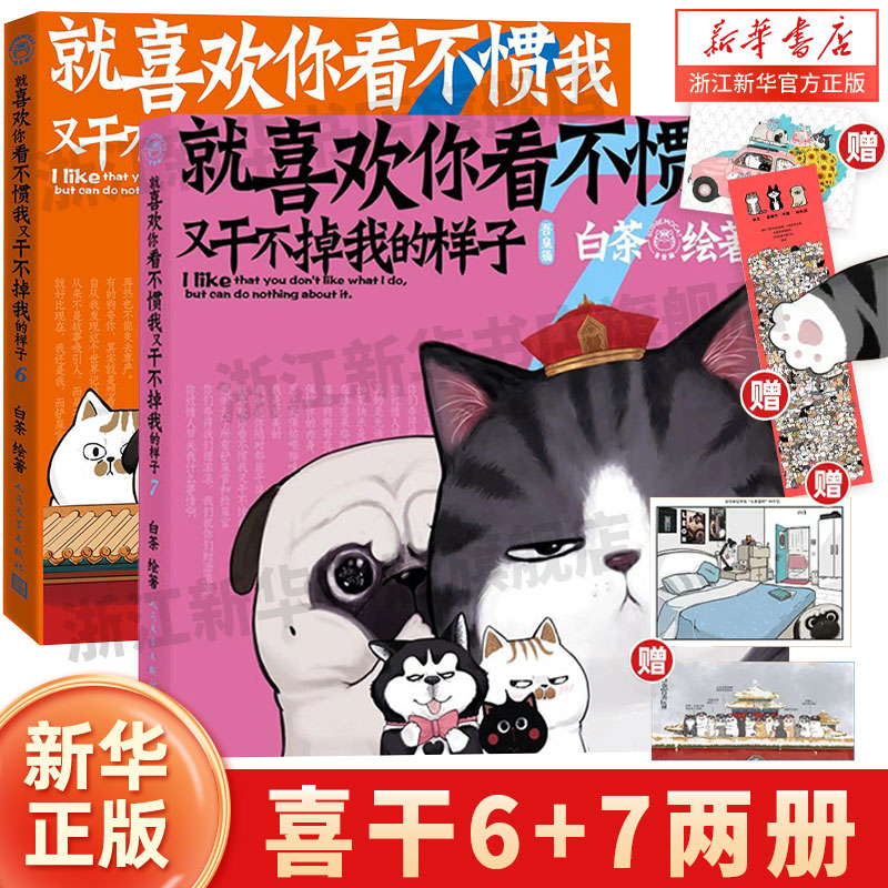 [1-8册]就喜欢你看不惯我又干不掉我的样子 [正版]喜干8就喜欢你看不惯我又干不掉我的样子8册全套多重精美赠品 喜干8高清大图