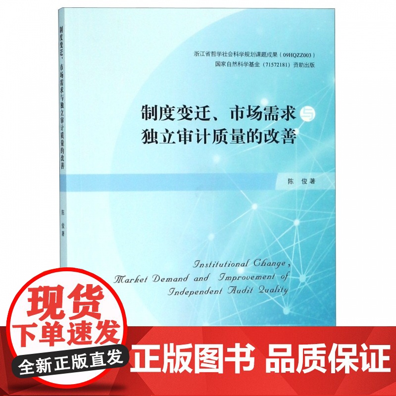 制度变迁市场需求与独立审计质量的改善高清大图