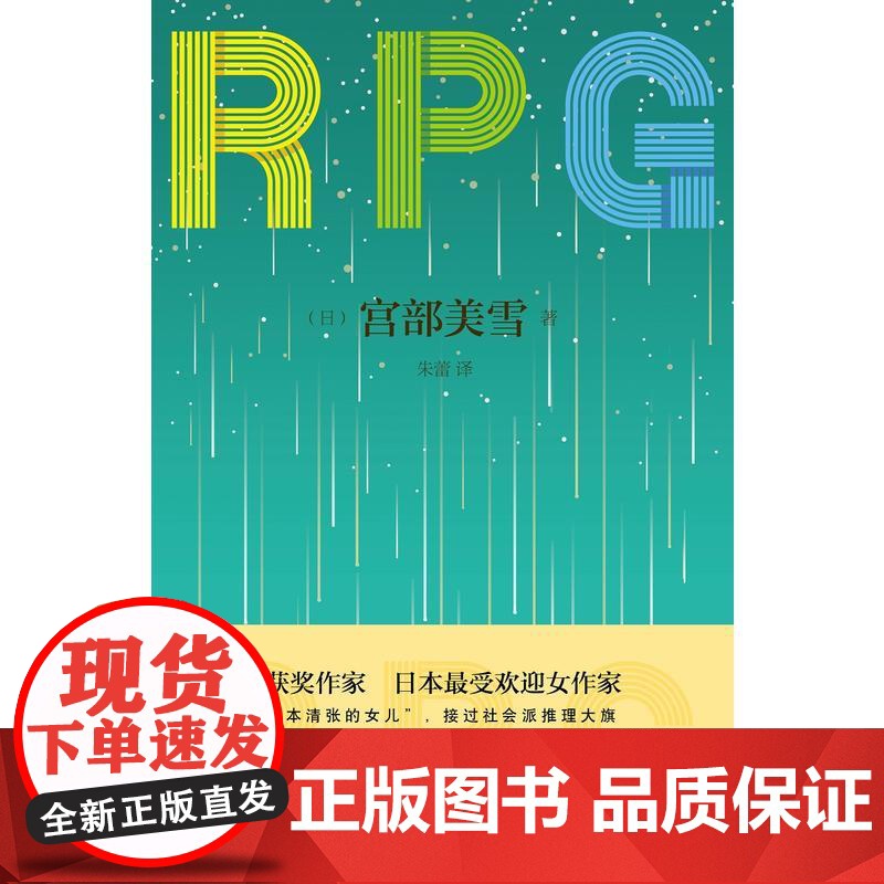 R.P.G. 宫部美雪 新星出版社 正版书籍高清大图