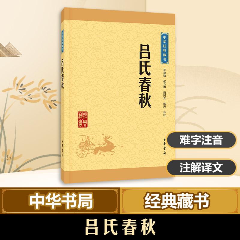 正版新书]吕氏春秋张双棣9787101114614高清大图