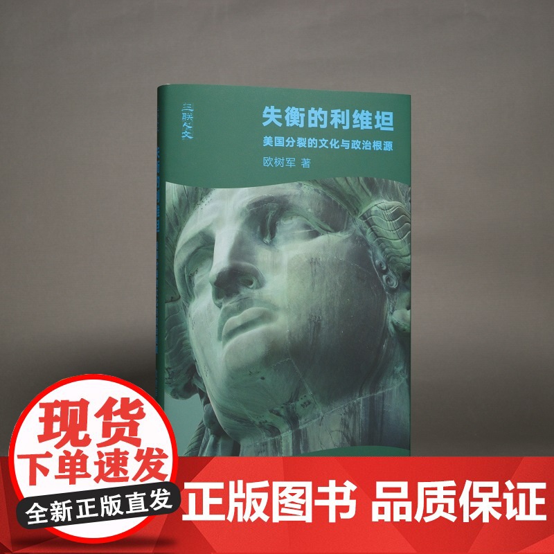 签名版|失衡的利维坦 美国分裂的文化与政治根源 欧树军 著 美国历史政治制度斗争文化国家性质研究思想家亨廷顿 三书书店店高清大图