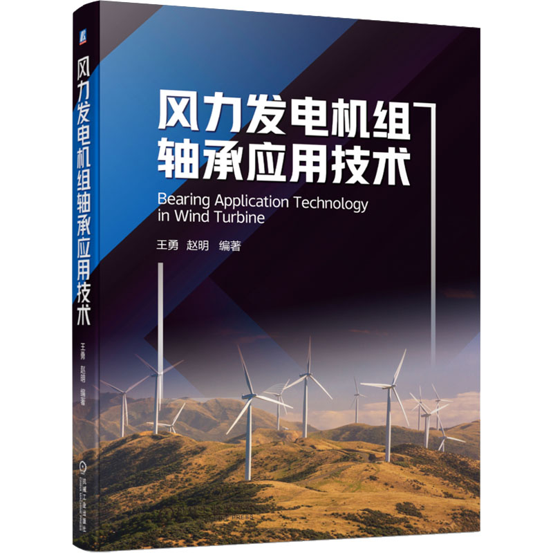 醉染图书风力发电机组轴承应用技术9787111728436高清大图