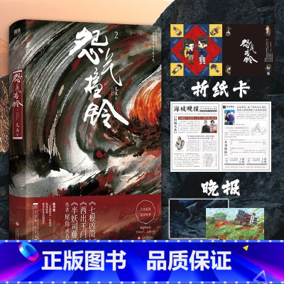 [正版]怨气撞铃2随书赠折纸卡+海城晚报+珠光明信片*2 半妖司藤 西出玉门 三线轮洄作者尾鱼悬疑恐怖侦探小说 图书