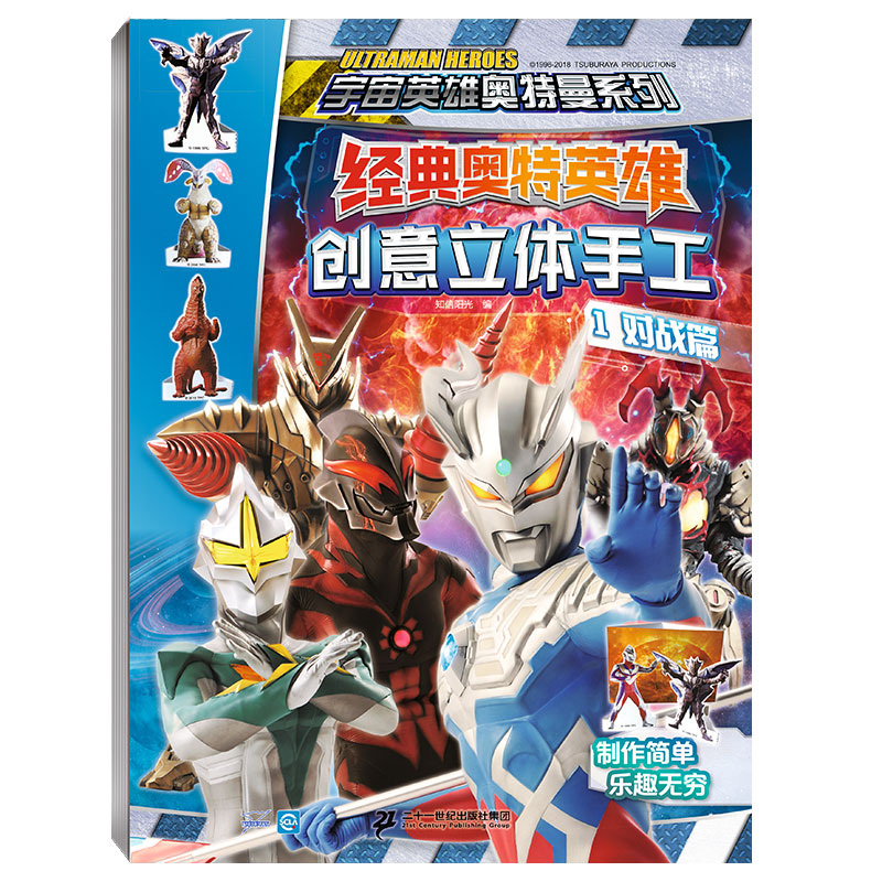 [正版]经典奥特英雄创意立体手工(共4册)1对战篇2集结篇3面具篇4头饰篇高清大图