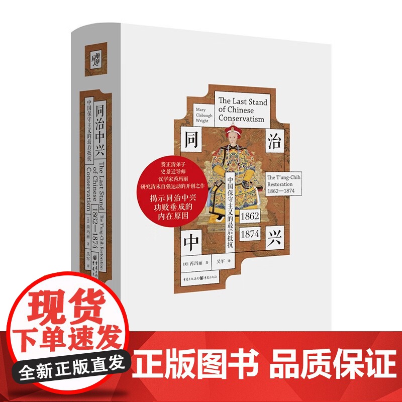 同治中兴 中国保守主义的最后抵抗 1862—1874 芮玛丽 著 历史高清大图