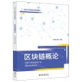 区块链概论(北京大学新技术规划教材)